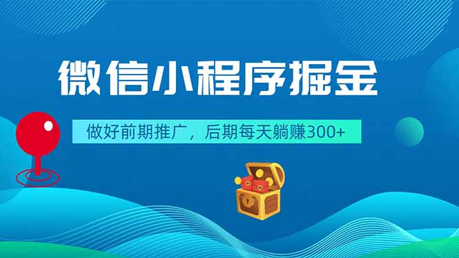 微信小程序掘金,做好前期推广,后期每天躺赚300+-仙女副业网