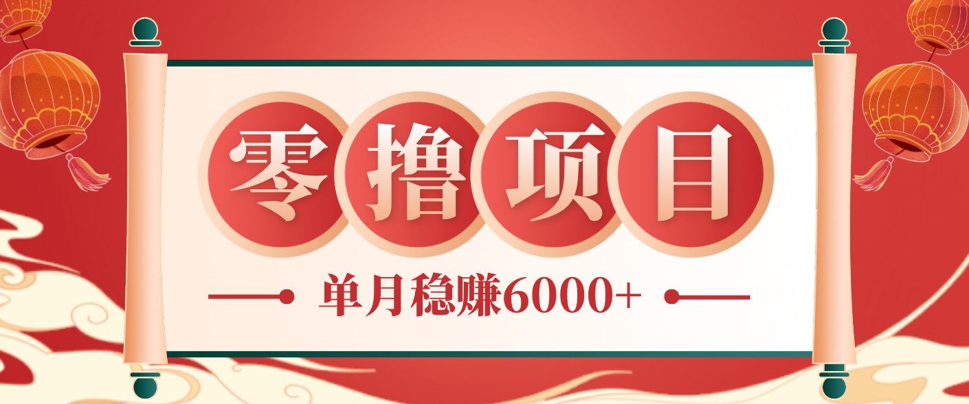零成本的冷门赚钱小项目：项目操作简单、收益可观单月稳赚6000+，小白看完就能上手-仙女副业网