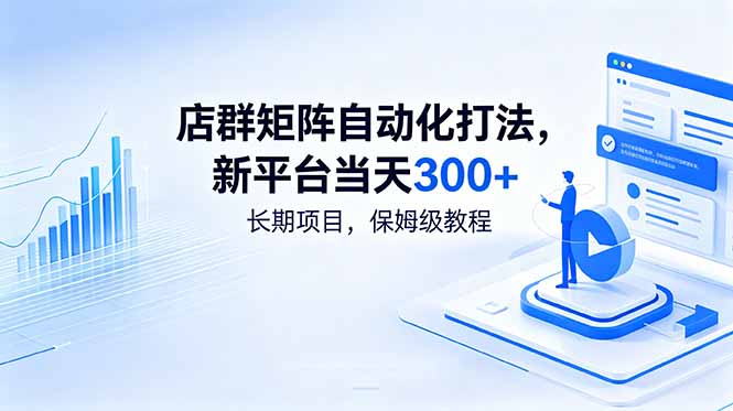 店群矩阵自动化打法，新平台当天300+，长期项目，保姆级教程-仙女副业网