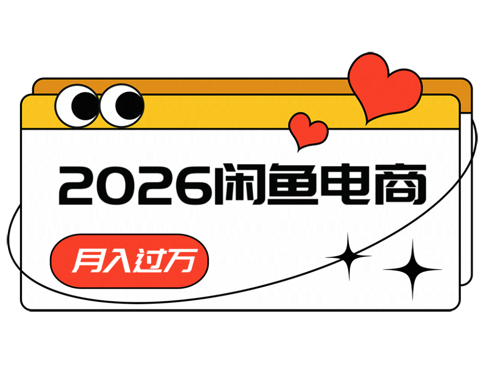 2026闲鱼电商高需求卖法，长期稳定可做，一单利润300-仙女副业网
