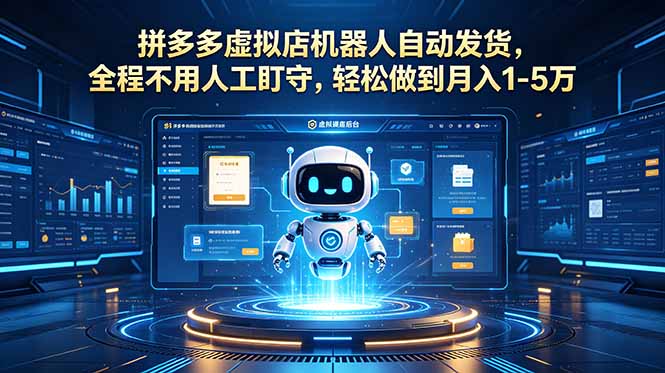 拼多多虚拟店机器人自动发货,全程不用人工盯守,轻松做到月入 1-5 万-仙女副业网