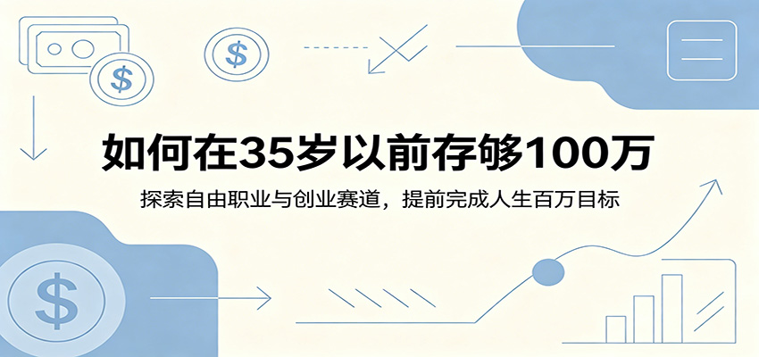 如何在35岁以前存够100万:探索自由职业与创业赛道,提前完成人生百万目标-仙女副业网