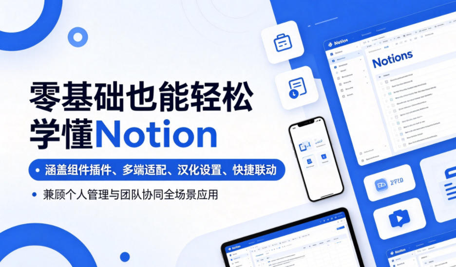 零基础也能轻松学懂Notion,涵盖组件插件、多端适配、汉化设置、快捷联动,兼顾个人管理与团队协同全场景应用-仙女副业网