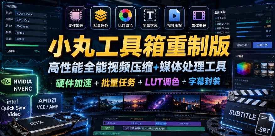 小丸工具箱重制版–高性能全能视频压缩+媒体处理工具｜硬件加速+批量任务+LUT调色+字幕封装-仙女副业网