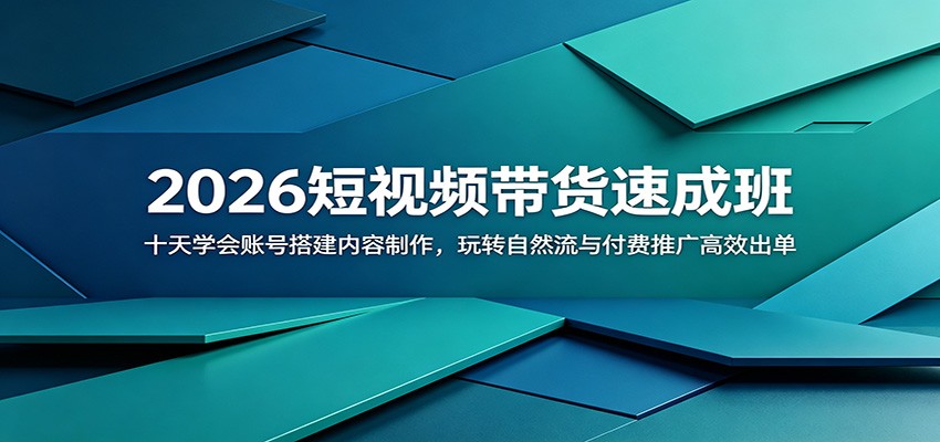2026短视频带货速成班：十天学会账号搭建内容制作，玩转自然流与付费推广高效出单-仙女副业网