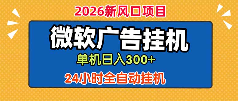 微软广告挂机，单机日入300+，24小时脚本挂机(课程附带脚本-仙女副业网