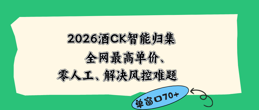 2026最新版酒店CK 智能归集玩法 最高单价、零成本、零人工 操作、解决风控难题-仙女副业网