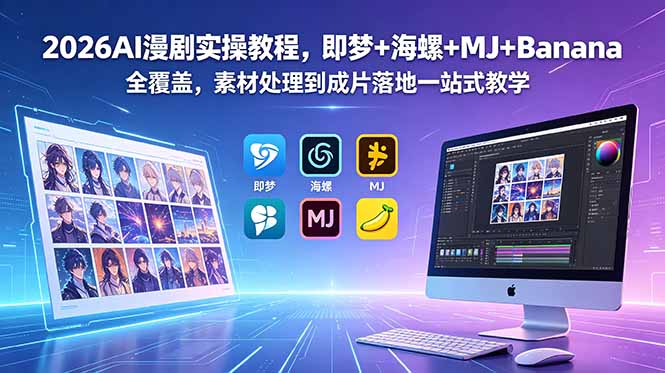 2026AI漫剧实操教程，即梦+海螺+MJ+Banana全覆盖，素材处理到成片落地一站式教学-仙女副业网