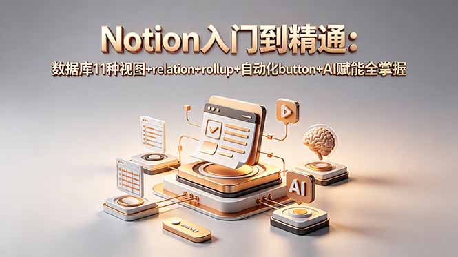 Notion入门到精通：数据库11种视图+relation+rollup+自动化button+AI赋能全掌握-仙女副业网