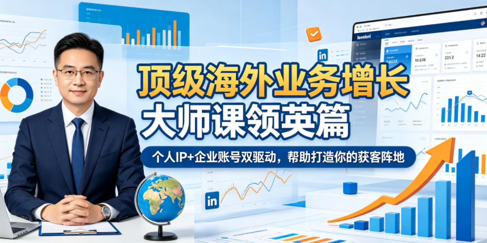 顶级海外业务增长大师课领英篇，个人IP+企业账号双驱动，帮助打造你的获客阵地-仙女副业网