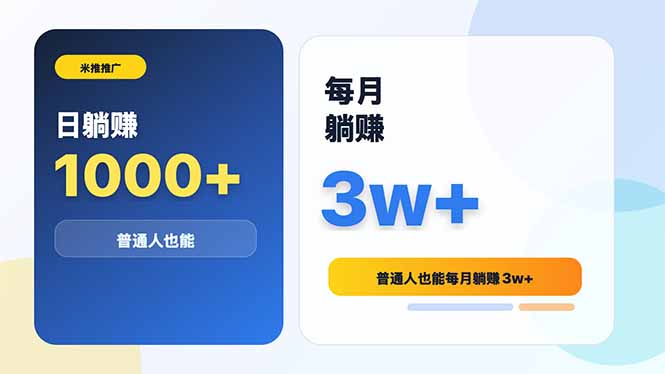 米推推广日躺赚1000+普通人也能每月躺赚3w+-仙女副业网