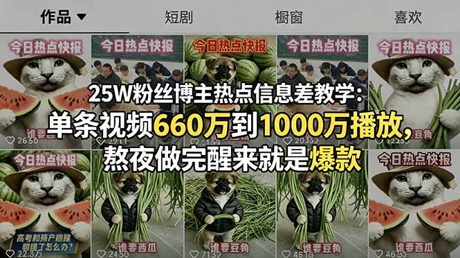 25W粉丝博主热点信息差教学：单条视频660万到1000万播放，熬夜做完醒来就是爆款-仙女副业网
