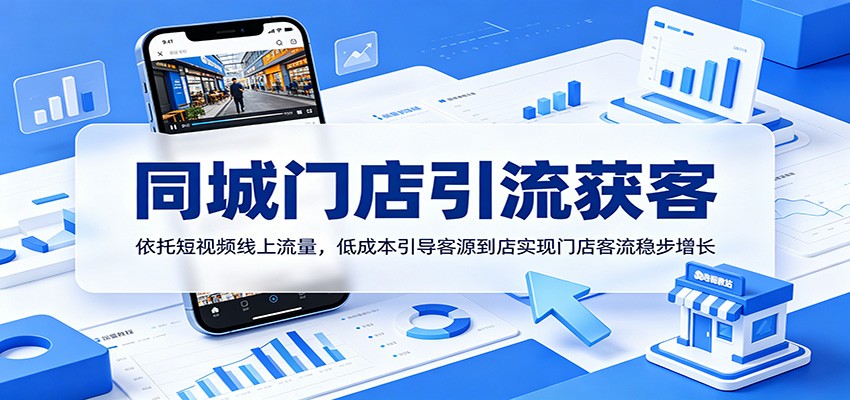 同城门店引流获客：依托短视频线上流量，低成本引导客源到店实现门店客流稳步增长-仙女副业网