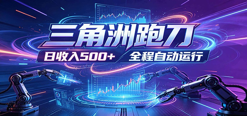 日入500+,全自动跑金,零装入局,以刃搏金!三角洲极速跑刀致富攻略-仙女副业网