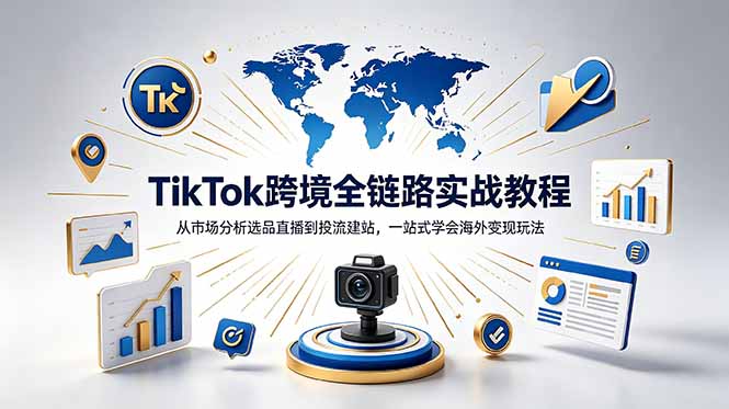 TikTok+独立站跨境基础全套教程，拆解平台盈利逻辑，新手从零跑通变现全流程-仙女副业网