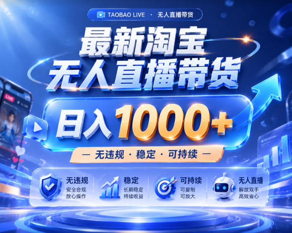 拒绝死工资！淘宝无人直播，让你睡觉都在进账，实战数据25小时卖17W，单设备日入1k+【揭秘】-仙女副业网