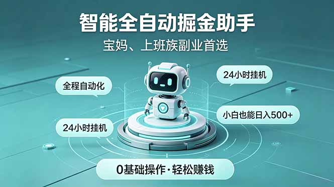 智能全自动运行，24小时持续创收！新手零门槛直接入局，碎片时间就能做，每日稳定增收500+-仙女副业网