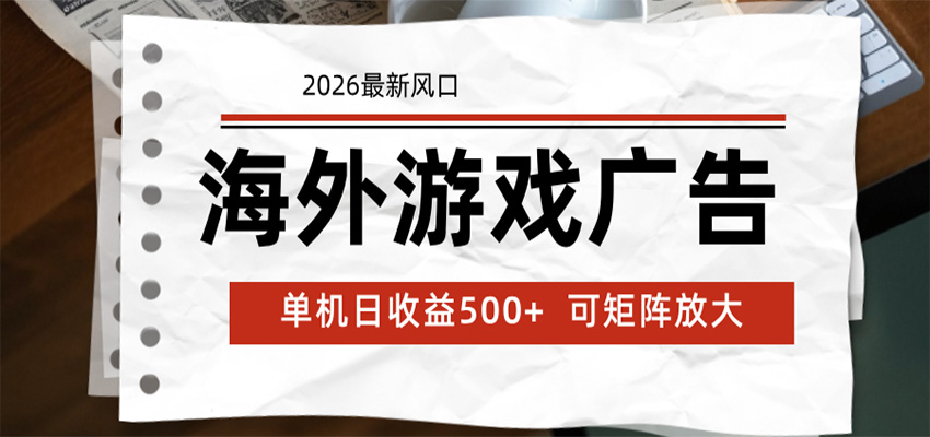 海外游戏广告 2026最新风口 24小时全自动脚本运行 单机日收益500+ 可矩阵放大-仙女副业网