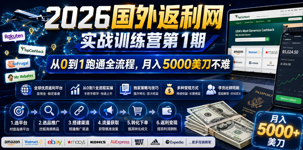 2026国外返利网实战变现营-第一期，从零拆解项目逻辑与流程，跑通完整变现链路，月入5000美金-仙女副业网