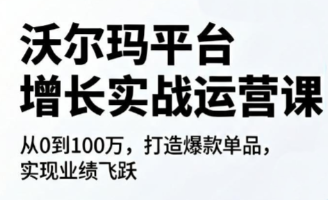 沃尔玛平台增长的实战运营课-仙女副业网