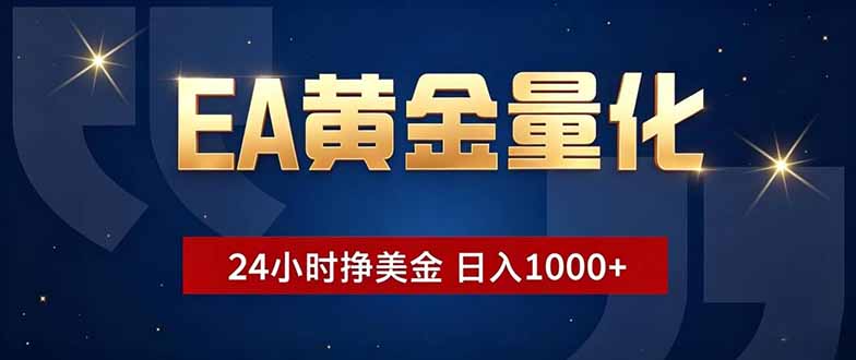 EA黄金量化，24小时不间断挣美金，小白轻松操作，日入1000+-仙女副业网