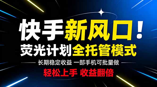 快手新风口来了！一部手机即可操作，很多人已经开始批量放大收益-仙女副业网