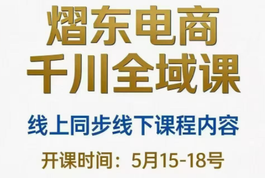熠东电商·抖音直播千川全域(26年5月15-19日)-仙女副业网