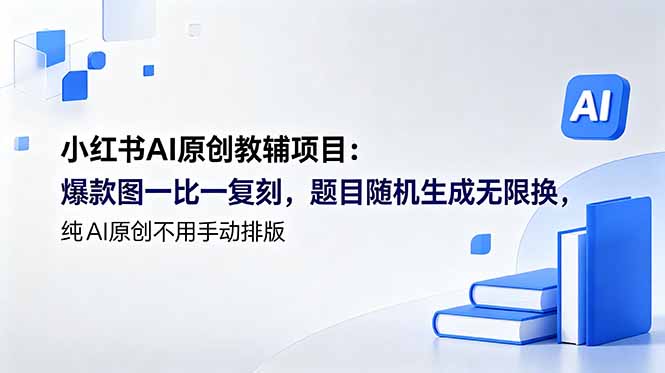 小红书AI原创教辅项目 (更新-仙女副业网