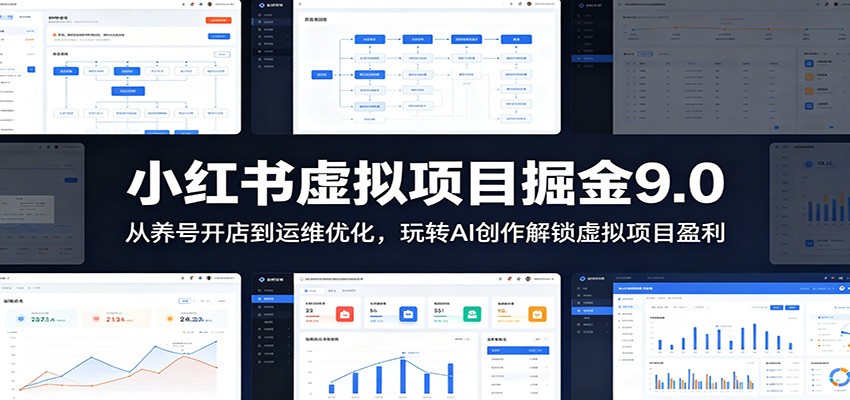 小红书虚拟项目掘金9.0 ：从养号开店到运维优化，玩转AI创作解锁虚拟项目盈利-仙女副业网