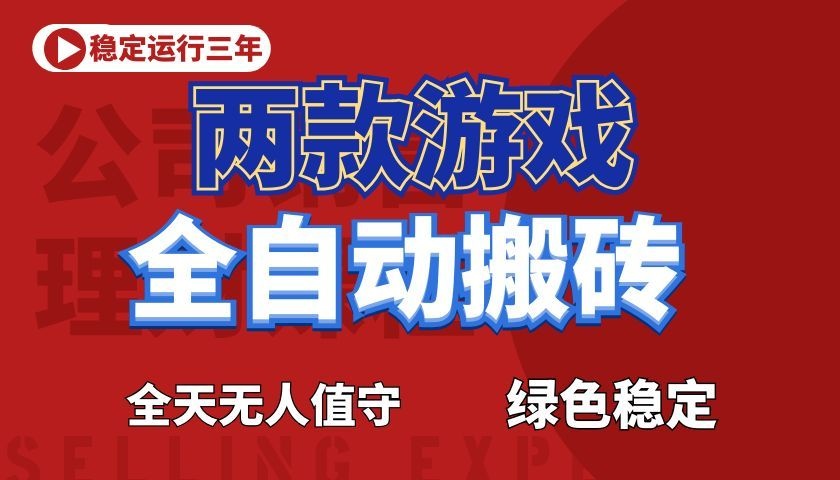 游戏全自动打金项目,日入1000+,长久稳定!-仙女副业网