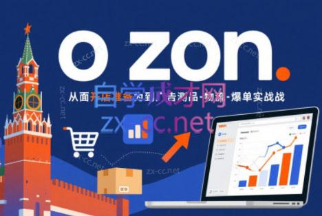 一壶电商·ozon电商平台精细化运营(更新)-仙女副业网