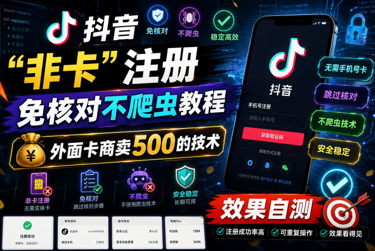 抖音“非卡”注册免核对不爬虫教程,外面卡商卖500的技术,效果自测-仙女副业网