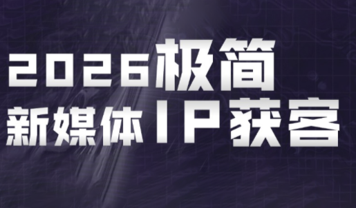 鲲老师·2026极简新媒体IP获客《15分钟手机出片课》-仙女副业网