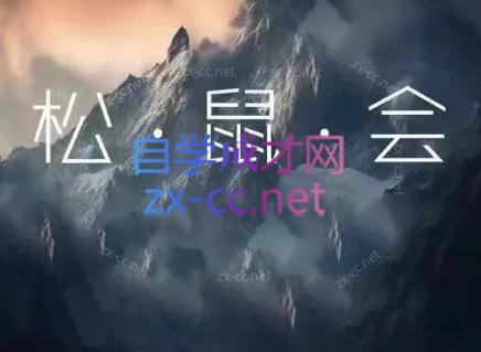 松鼠会电商VIP课程(更新6月)-仙女副业网