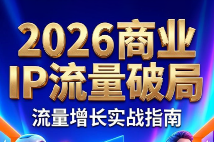 刘白老师·2026年商业IP流量破局-仙女副业网