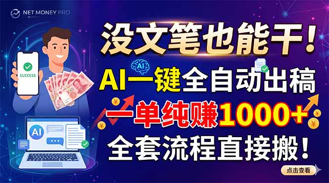 没文笔也能干!AI一键全自动出稿,一单纯赚1000+,全套流程直接搬!-仙女副业网