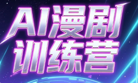 老孙·AI漫剧训练营-仙女副业网
