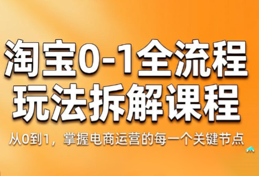 青竹电商·淘宝0-1全流程玩法拆解课程-仙女副业网