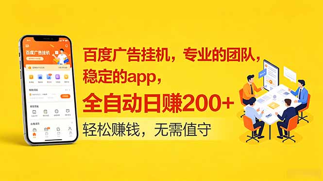 百度广告挂机，专业的团队，稳定的app，全自动日赚200+-仙女副业网