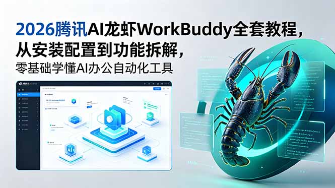2026腾讯AI龙虾WorkBuddy全套教程，从安装配置到功能拆解，零基础学懂AI办公自动化工具-仙女副业网