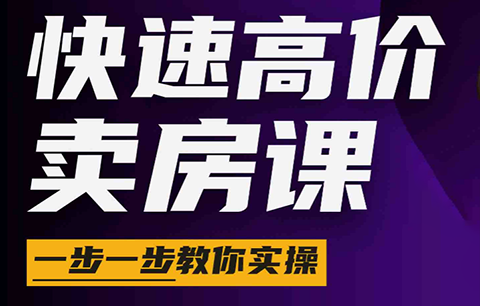 秦老师·快速高价卖房课(更新2026)-仙女副业网