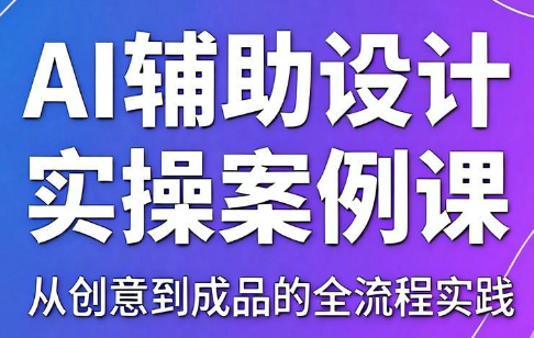 叶老师·AI辅助设计实操案例课-仙女副业网