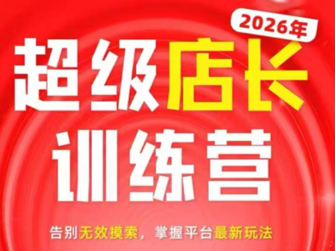 炬鼎力·淘宝天猫超级店长特训营(5月23-5月24线下课)【音频+字幕+pdf课件】-仙女副业网