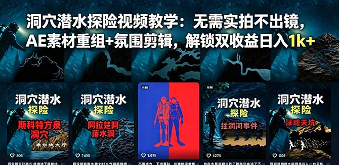 洞穴潜水探险视频教学：无需实拍不出镜，AE素材重组+氛围剪辑，解锁双收益日入1k+-仙女副业网