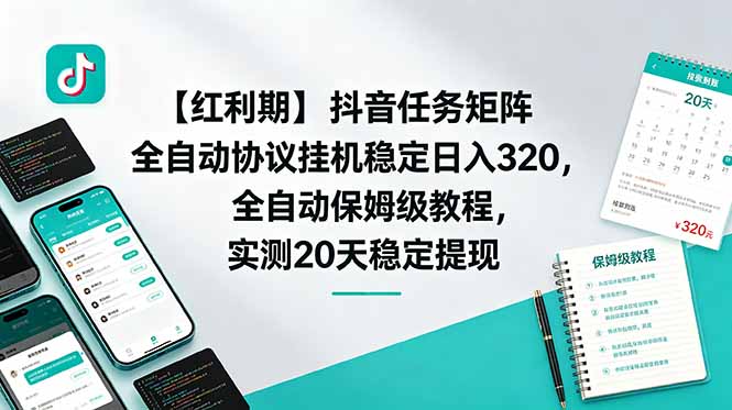 【红利期】抖音任务矩阵全自动协议挂机稳定日入 320,全自动保姆级教程,实测20天稳定提现-仙女副业网