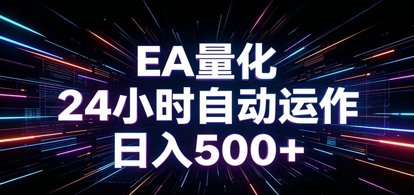 AI全自动掘金助手 单账号日收益500+ 程序化EA帮你精准执行-仙女副业网