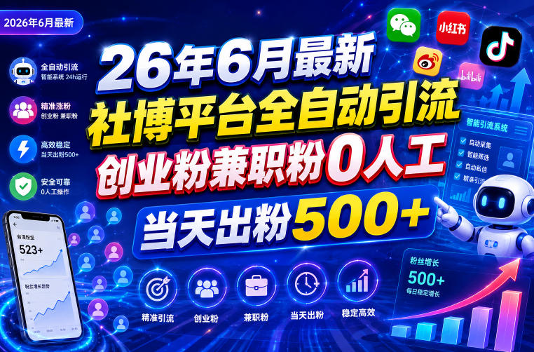 26年6月最新社博平台全自动引流创业粉兼职粉0人工当天出粉500+-仙女副业网