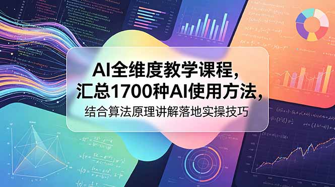AI全维度教学课程,汇总1700种AI使用方法,结合算法原理讲解落地实操技巧-仙女副业网