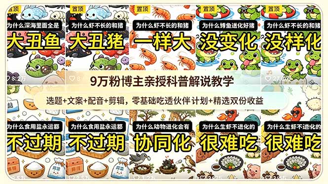 9w粉博主亲授科普解说教学:选题+文案+配音+剪辑,零基础吃透伙伴计划+精选双份收益-仙女副业网