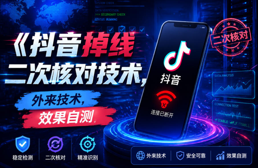 抖音掉线二次核对技术,外来技术,效果自测-仙女副业网